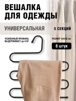 Lilack Вешалка многоуровневая для одежды, шарфов, ремней - 6 шт