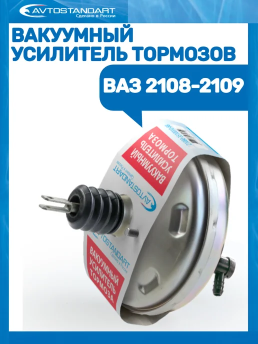 Avtostandart Вакуумный усилитель тормозов Ваз 2108-2109, вариант