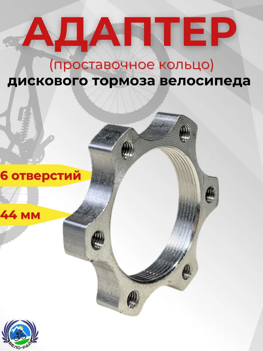 Адаптер дискового тормоза велосипеда 44 мм