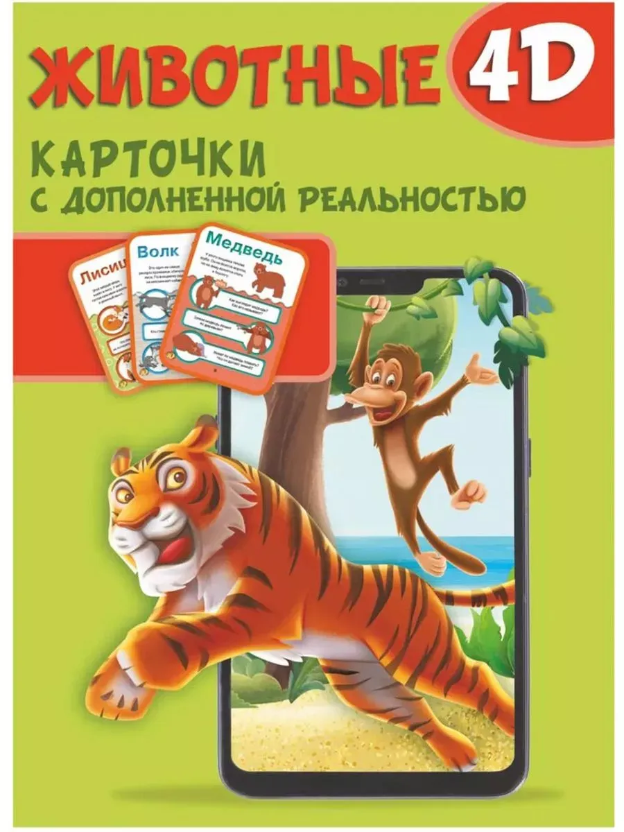 Животные 4D