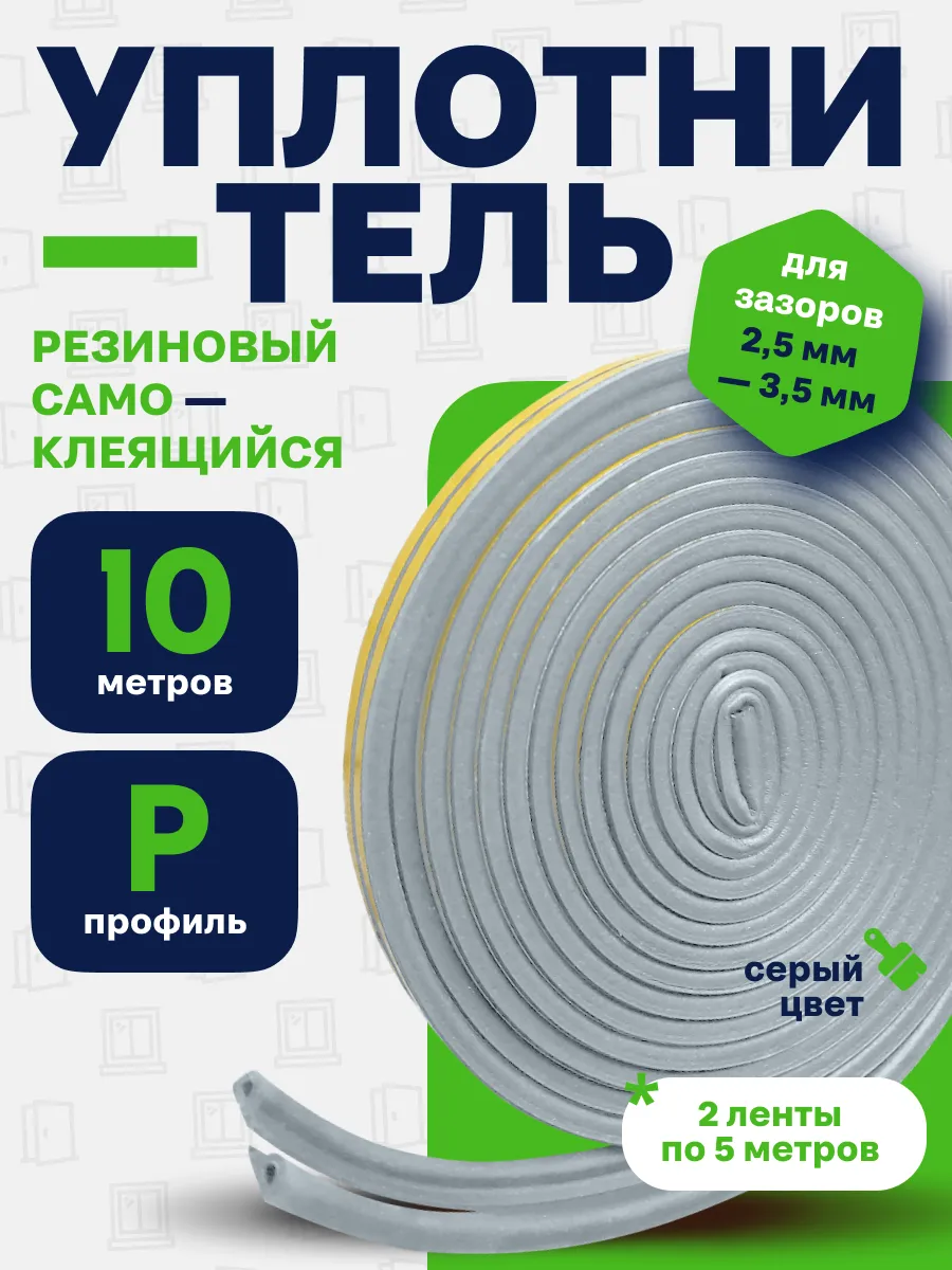 Уплотнитель для дверей и окон