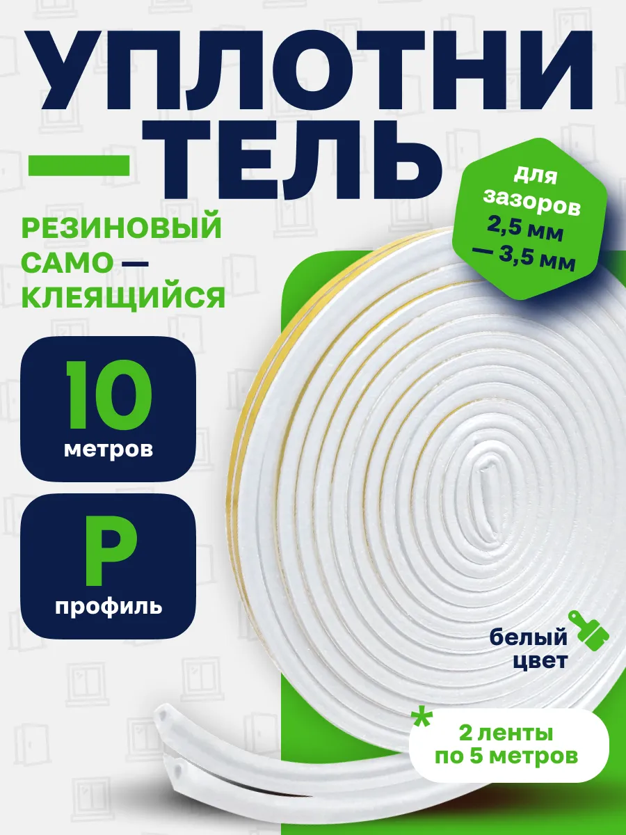 Уплотнитель для дверей и окон