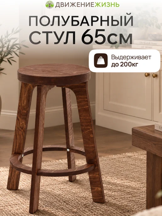 ДВИЖЕНИЕ ЖИЗНЬ Полубарный табурет деревянный, для кухни, 65 см, коричневый
