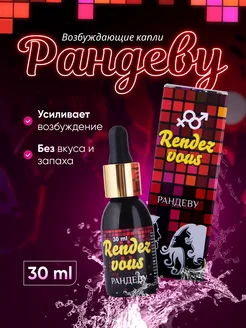 Возбуждающие капли на основе растительного сырья Рандеву 313809240 купить за 523 ₽ в интернет-магазине Wildberries