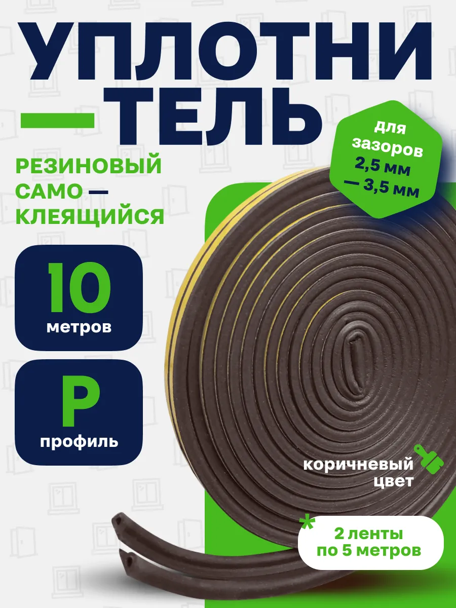 Уплотнитель для дверей и окон