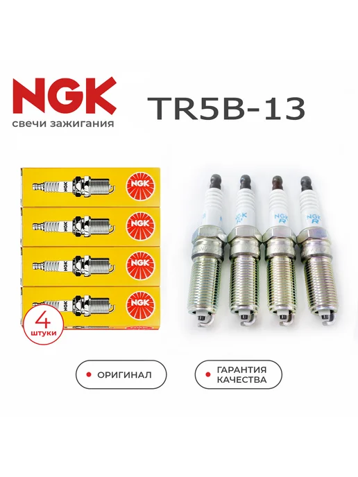 NGK Свечи зажигания TR5B-13 (4559) комплект, 4 шт