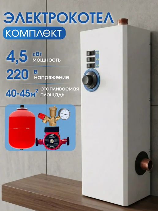 Электрокотел 4.5 кВт+комплект насос+бак+группа безопасности, белый