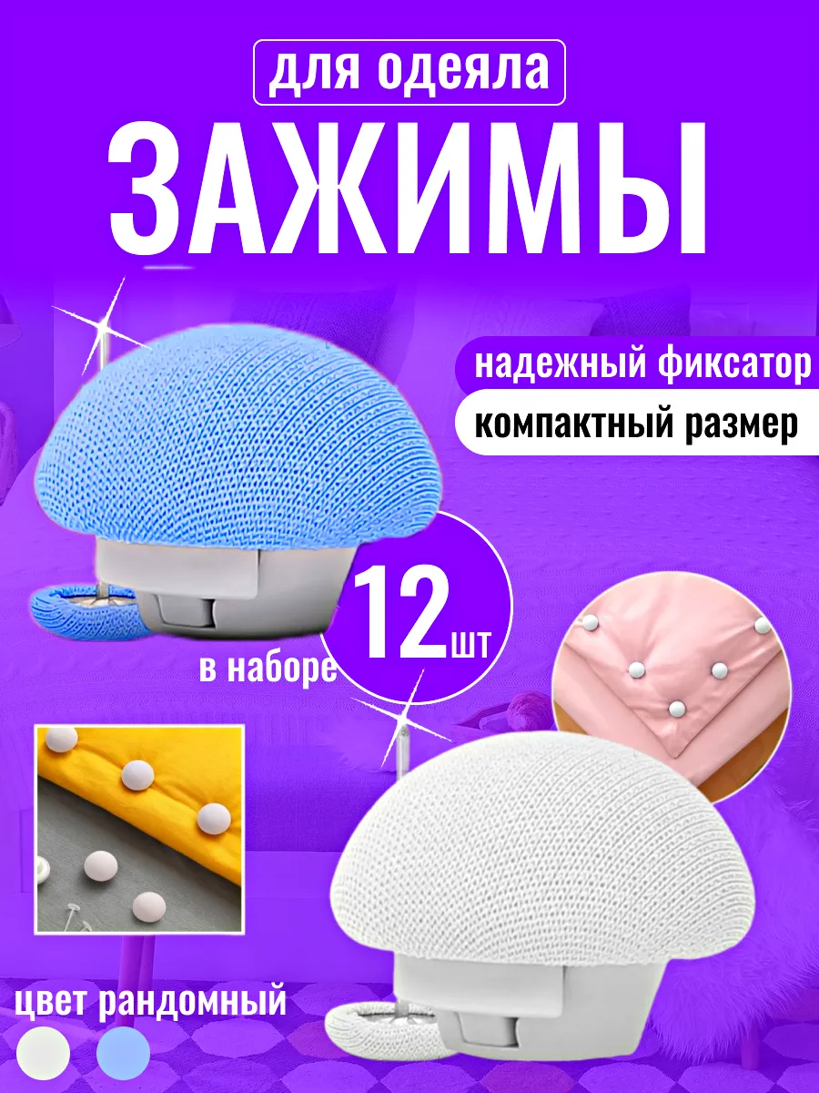 Фиксаторы для одеяла 12шт