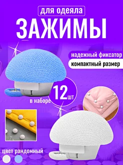 Фиксаторы для одеяла 12шт 313810252 купить за 300 ₽ в интернет-магазине Wildberries