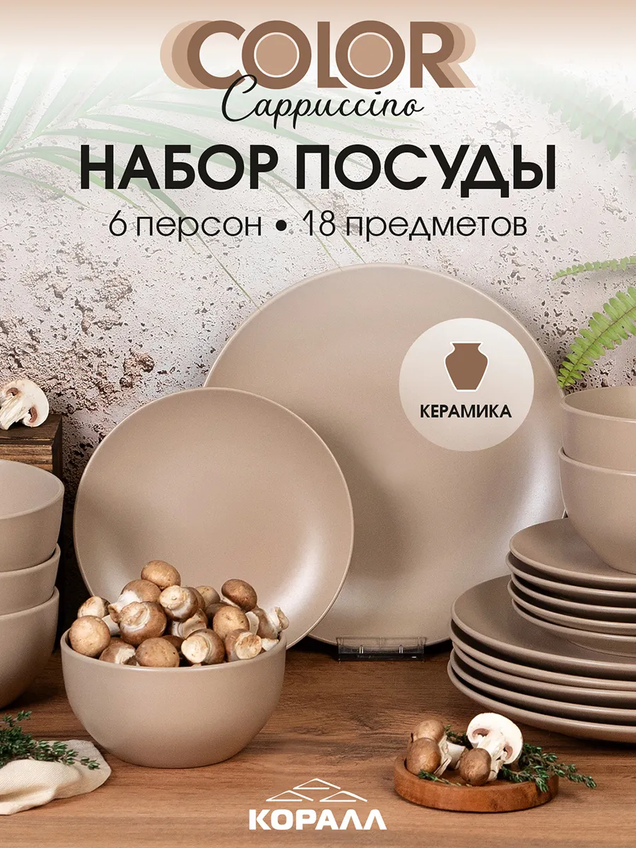 Набор посуды столовой на 6 персон Color cappuccino