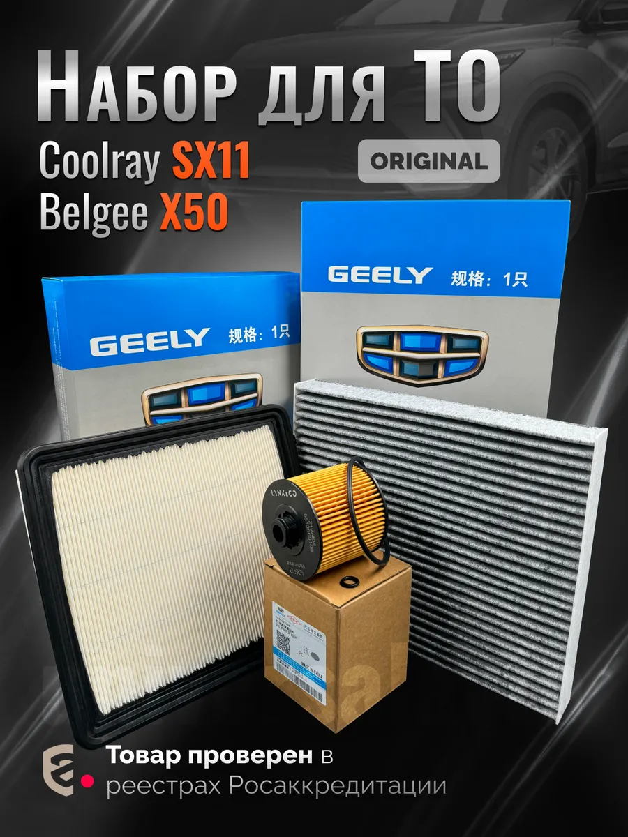 Комплект оригинальных фильтров для ТО GEELY Coolray SX11