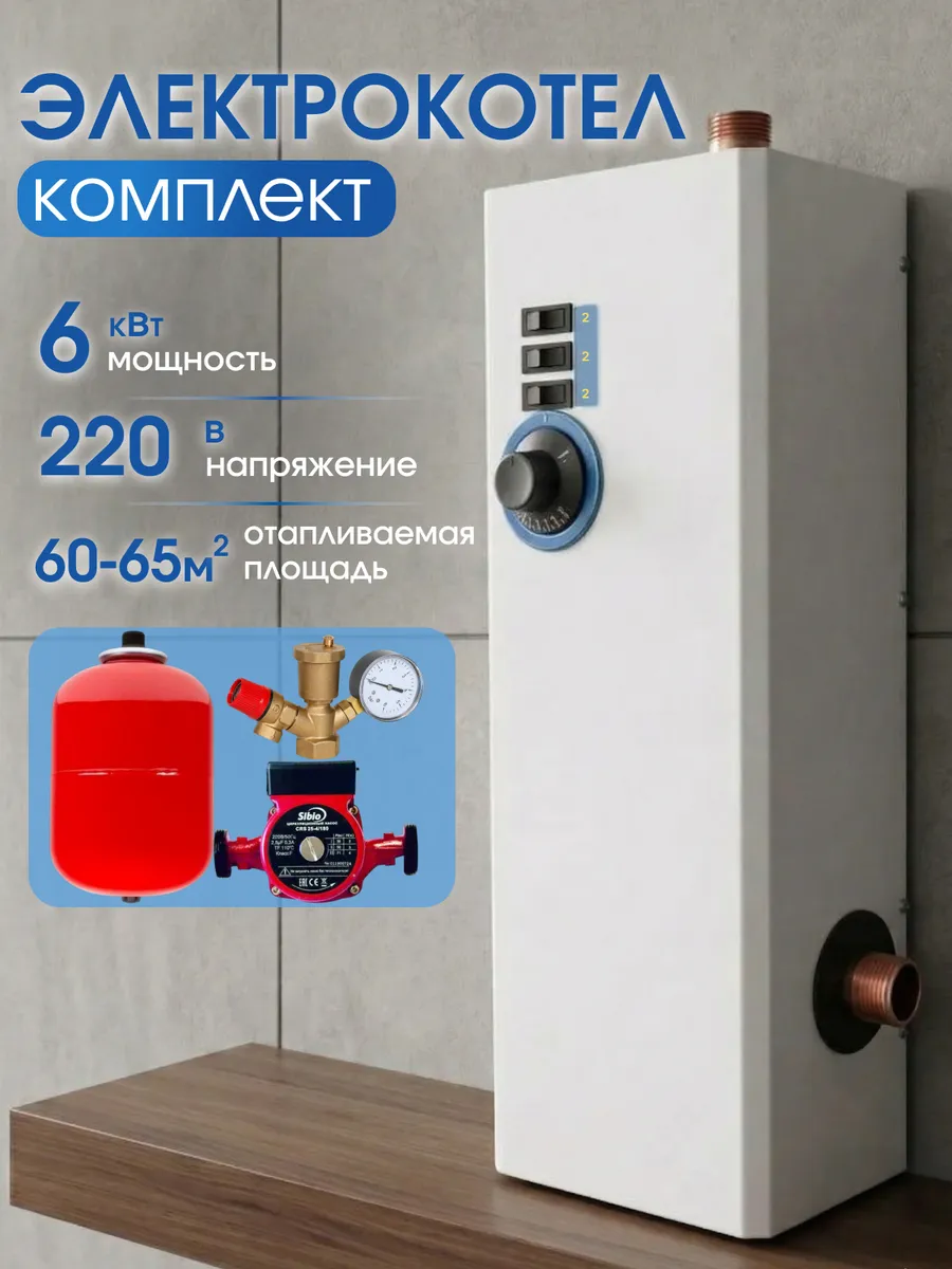 Электрокотел 6 кВт+комплект насос+бак+группа безопасности.