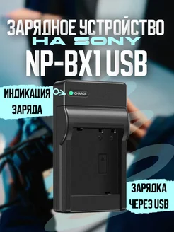 Зарядное устройство для Sony NP-BX1 USB G-Shop 313813776 купить за 707 ₽ в интернет-магазине Wildberries