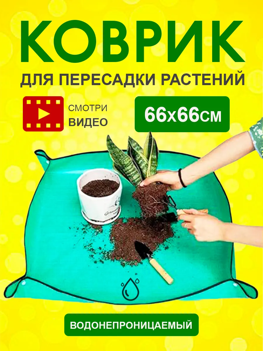 Коврик для пересадки растений 66х66 см