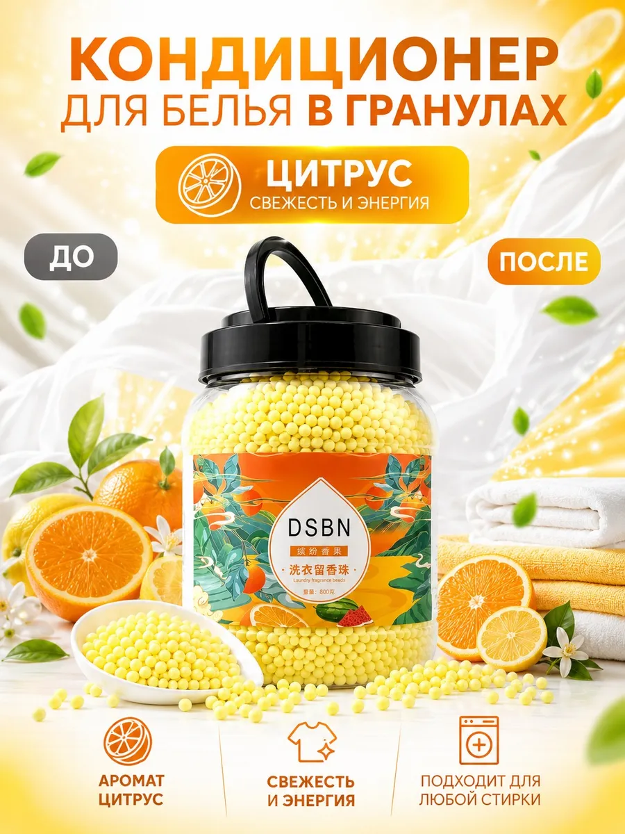 Кондиционер для белья в гранулах