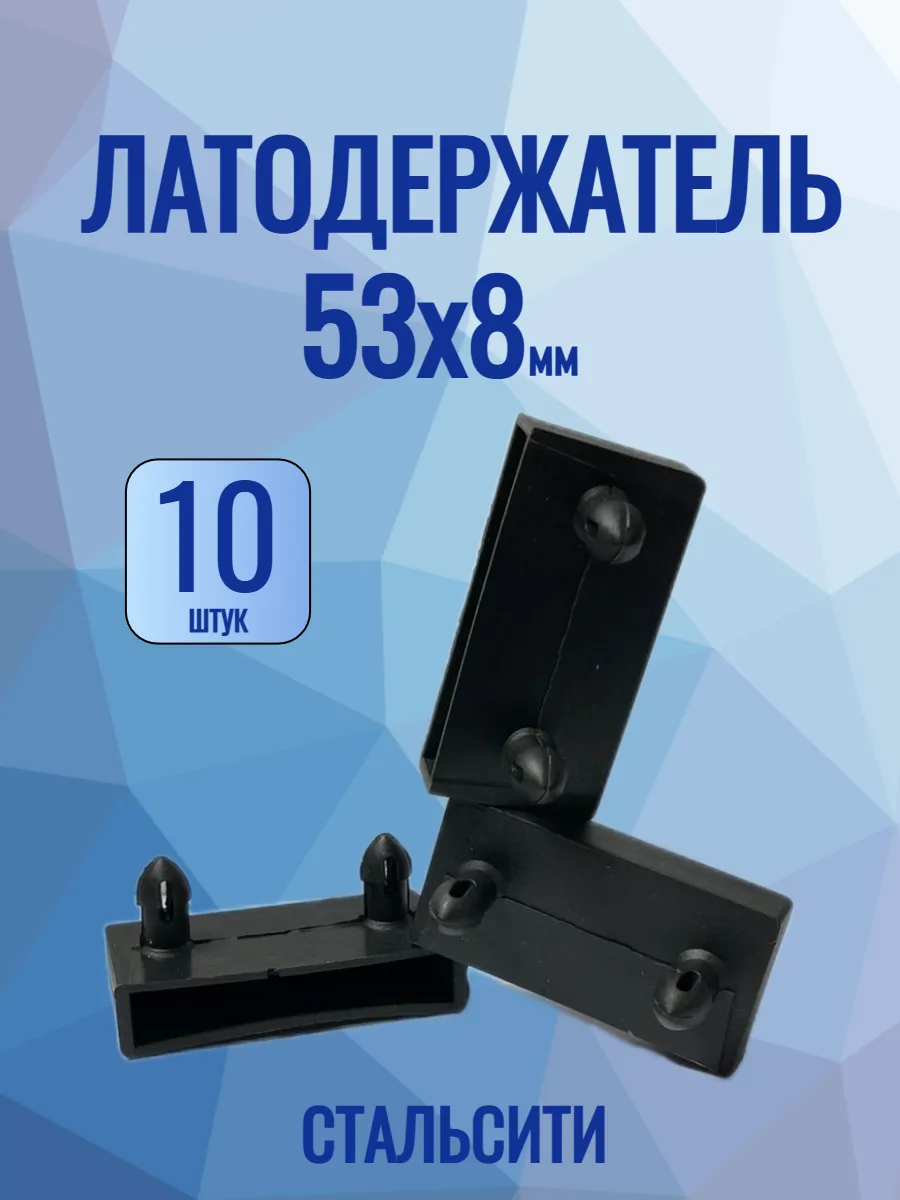 Латодержатель 53 мм-10 шт для каркаса кровати