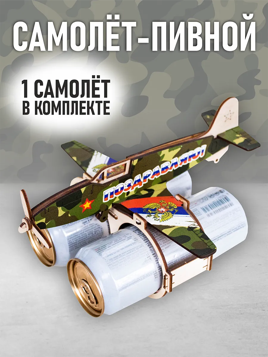 Пивной самолет