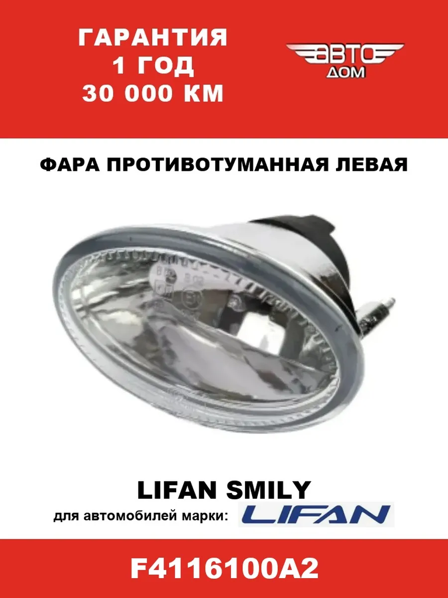 Фара противотуманная ЛЕВАЯ Лифан Смайли Lifan Smily