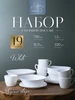 Набор посуды столовой 19 предметов с кружками Белый квадрат WHITE LILY 313819786 купить за 3 238 ₽ в интернет‑магазине Wildberries