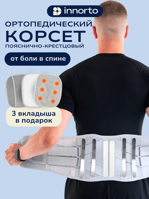 INNORTO Пояс-корсет для спины пояснично-крестцовый ортопедический, серый