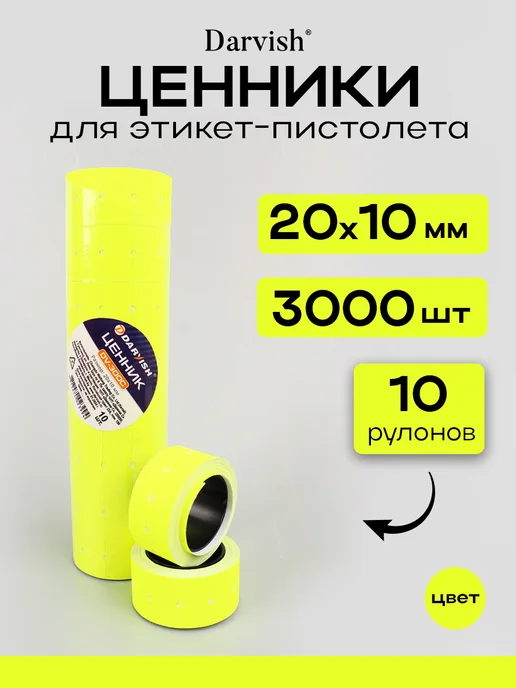 Darvish TM Ценники самоклеящиеся 20*10мм для этикет пистолета 10 рул, желтый