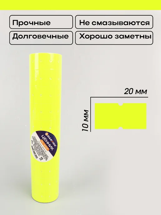 Darvish TM Ценники самоклеящиеся 20*10мм для этикет пистолета 10 рул, желтый, фото 2