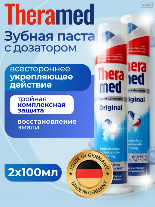 THERAMED Зубная паста с дозатором со фтором Original 2 шт набор, 2 шт
