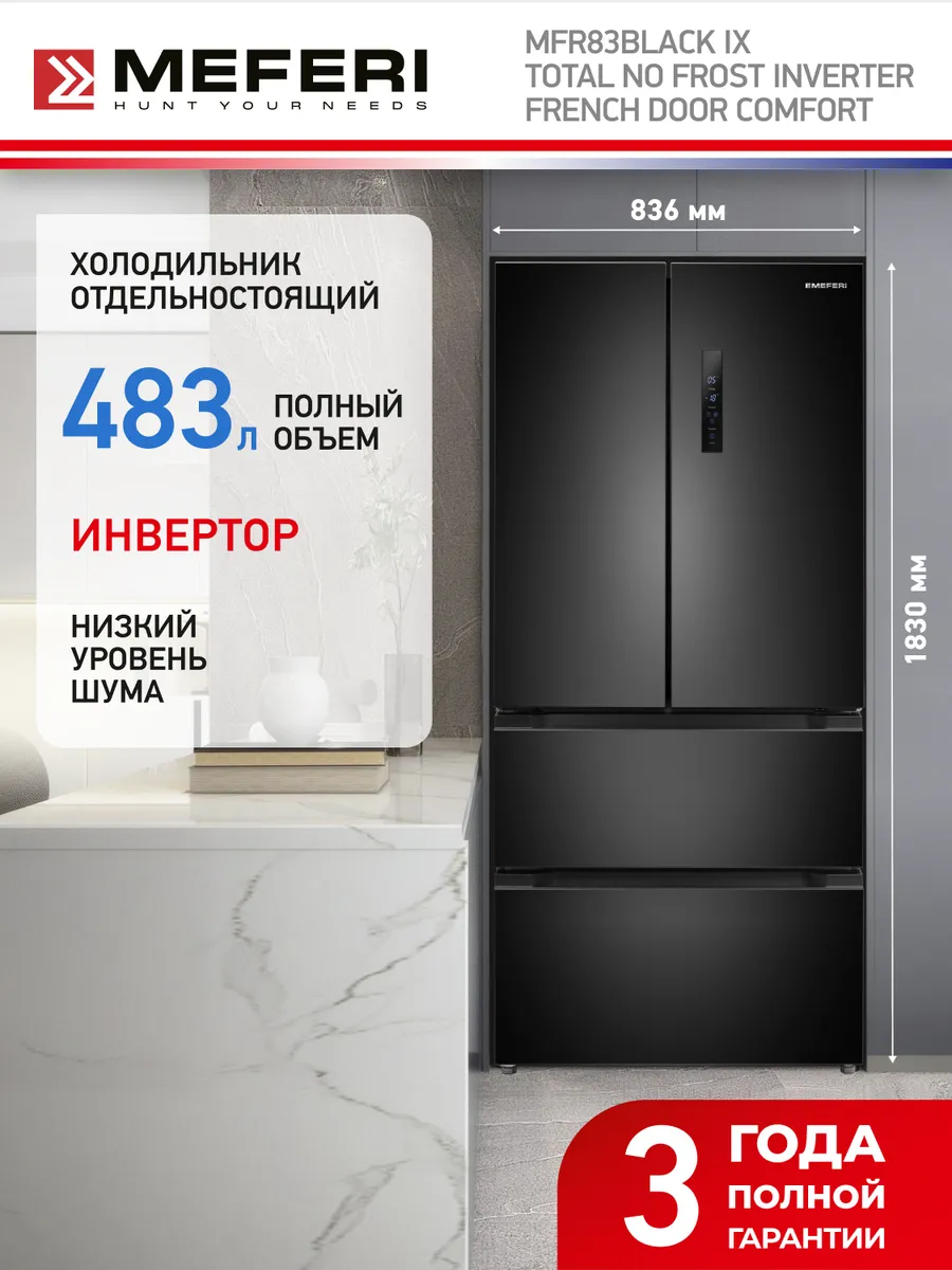 Meferi Холодильник MFR83BLACK IX TOTAL NO FROST FRENCH DOOR COMFORT