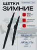 Зимние щетки для HAVAL F7 (2G) 2024- (600 475 мм.) AVANTECH 313828878 купить за 2 791 ₽ в интернет‑магазине Wildberries