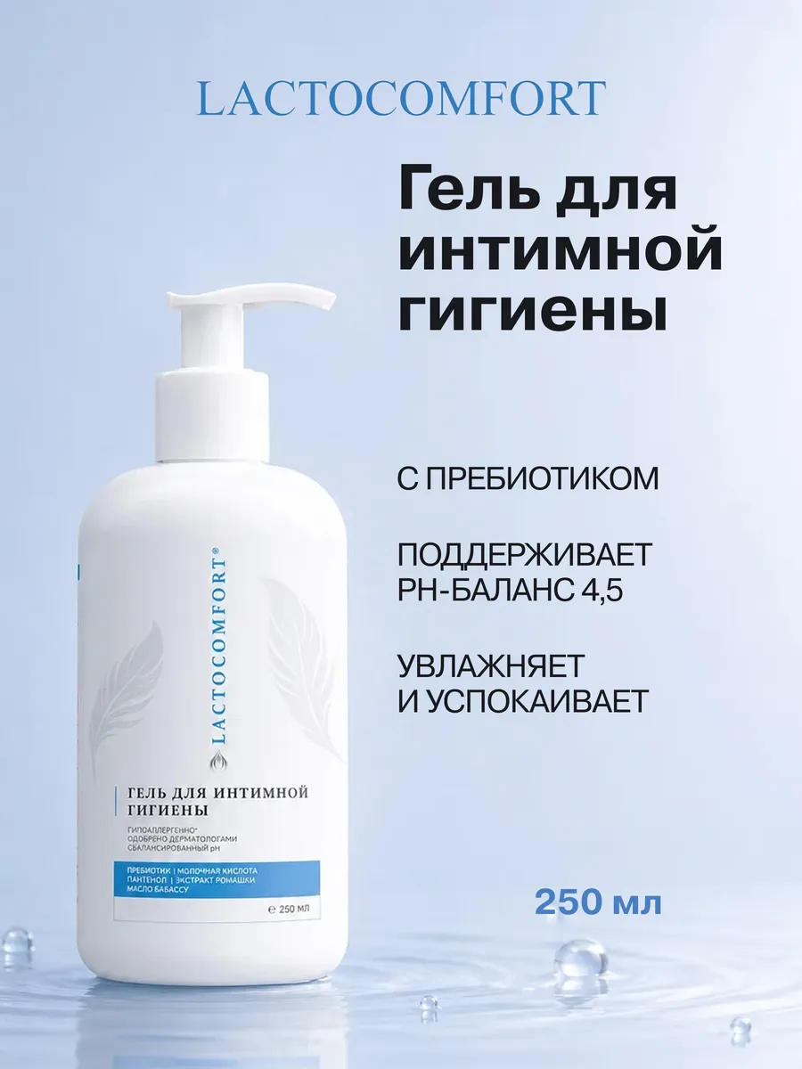 Гель для интимной гигиены Лактокомфорт 250мл