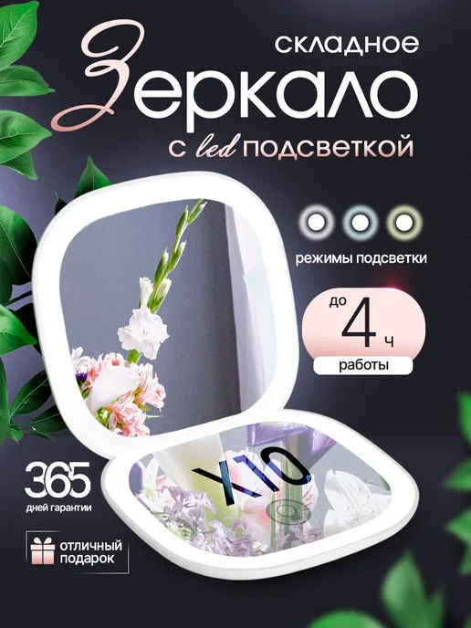 SundriesPlus Зеркало карманное складное с подсветкой и увеличением 10х, вариант