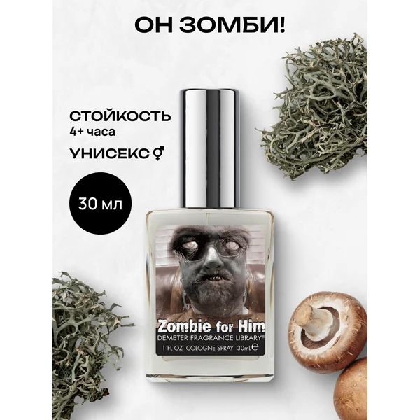 Туалетная вода Demeter "Он зомби!" 30 мл