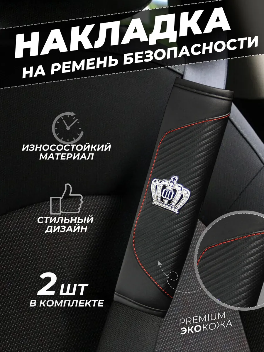 Накладка на ремень безопасности