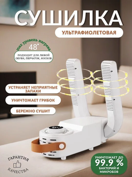 MARELI Сушилка для обуви ультрафиолетовая электрическая с таймером, белый
