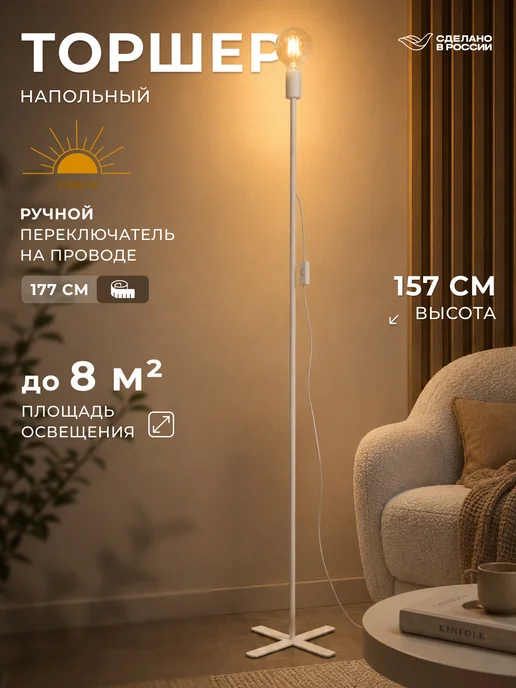 УСВЕТА Торшер без абажура белый Е27 157см, белый