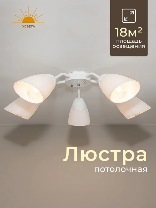 УСВЕТА Люстра потолочная Е27 белая в гостиную, белый