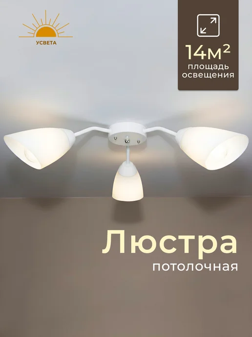 УСВЕТА Люстра для кухни 3 рожка с цоколем Е27, белый