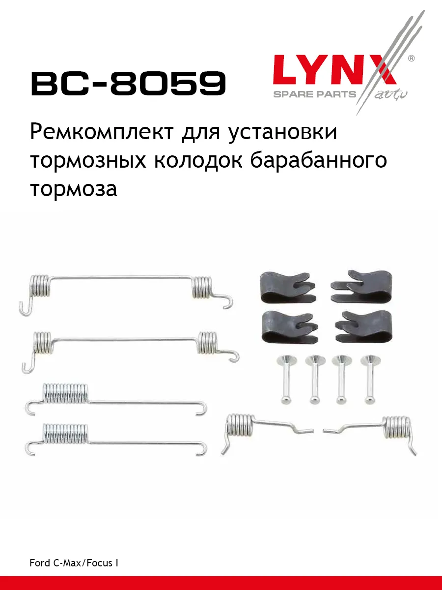 Ремкомплект для установки тормозных колодок BC-8059