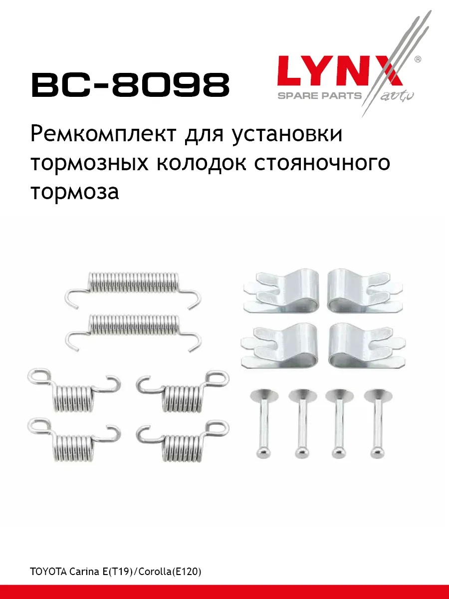 Ремкомплект для установки тормозных колодок BC-8098