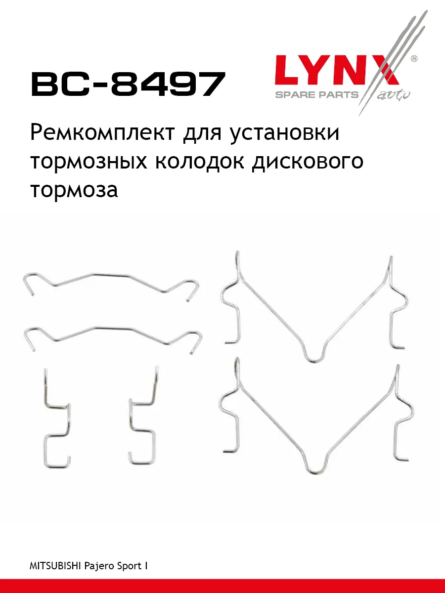 Ремкомплект для установки тормозных колодок BC-8497