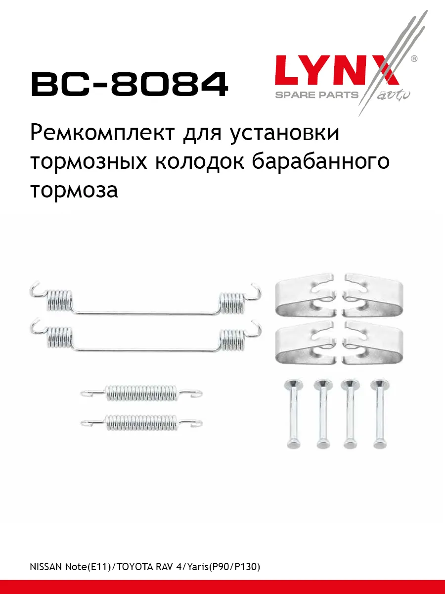 Ремкомплект для установки тормозных колодок BC-8084