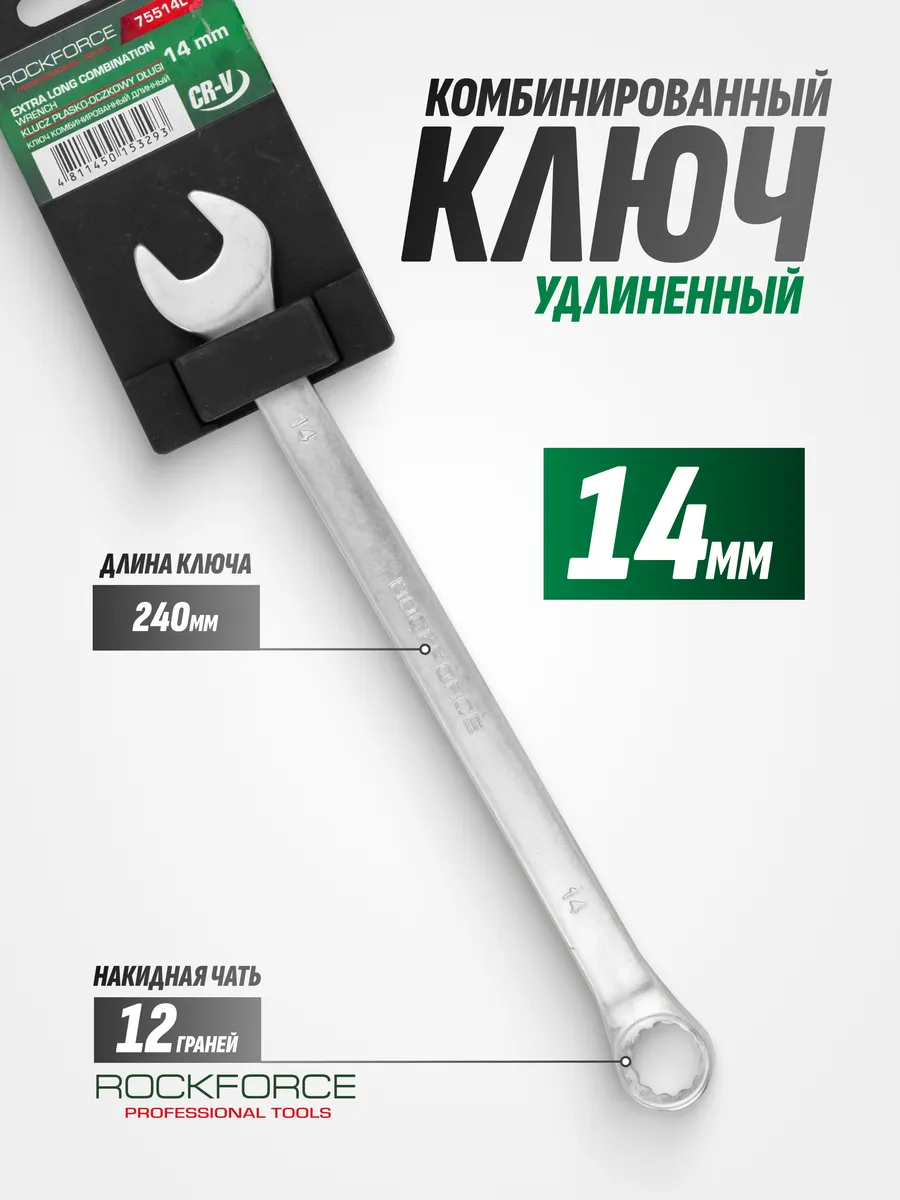 Ключ комбинированный удлиненный 14 мм