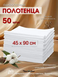 Одноразовые полотенца Спанлейс Стандарт 45х90 50 шт Чистовье 313833328 купить за 656 ₽ в интернет-магазине Wildberries