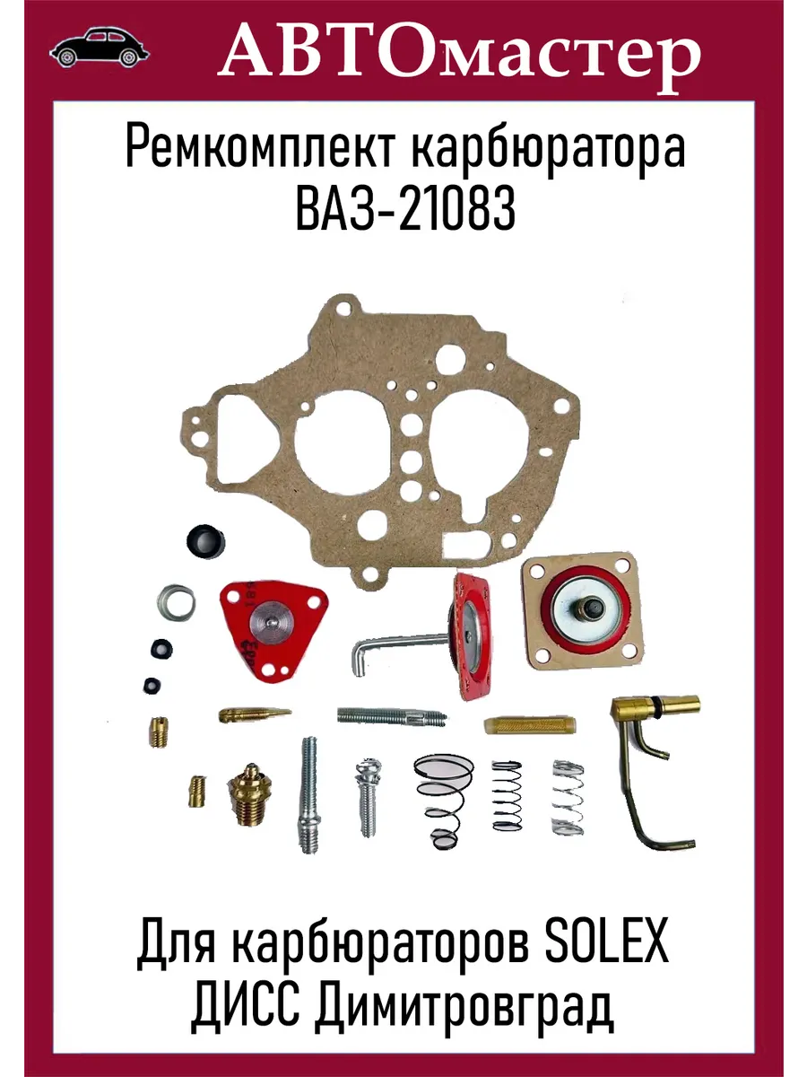 Ремкомплект карбюратора 21083