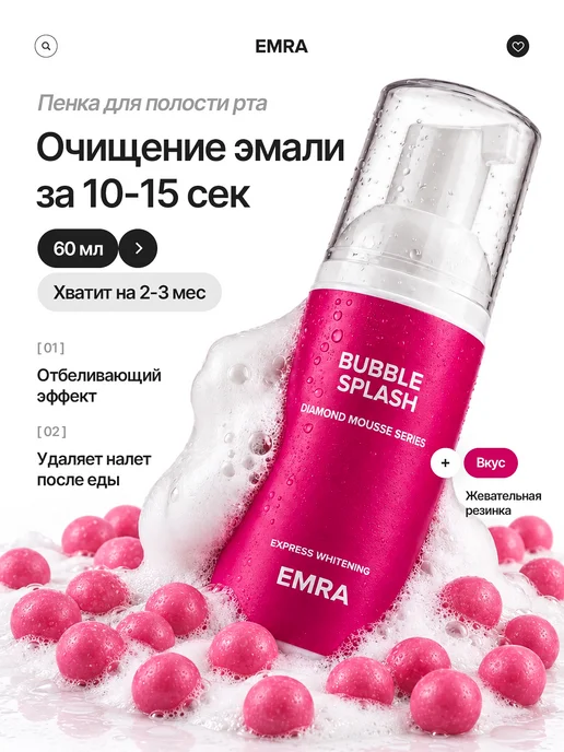 EMRA Пенка отбеливающая для зубов со вкусом бабл гам, вариант