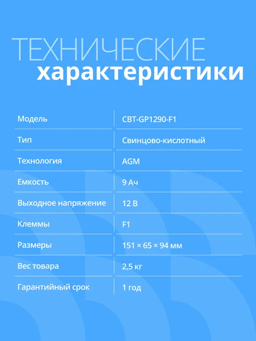 CBR Аккумулятор для ИБП CBT-GP1290-F1 12В 9Ач клеммы F1, вариант, фото 2