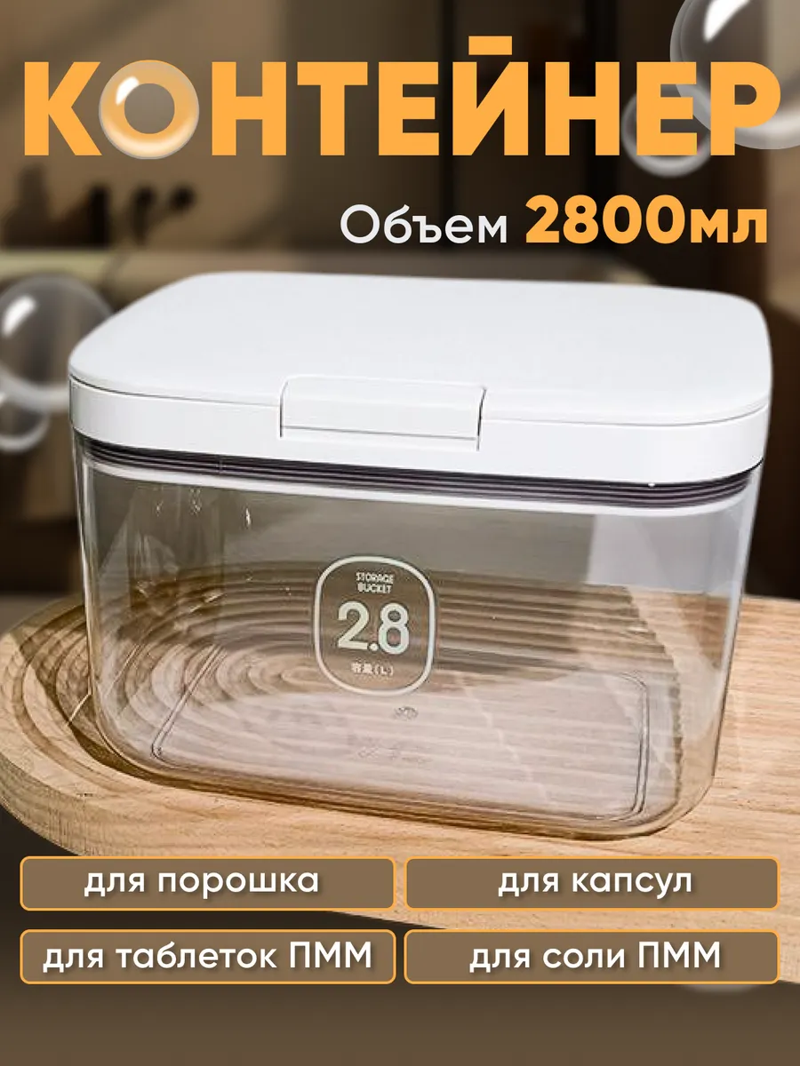 Контейнер для стирального порошка и геля, муки и круп 2,8л