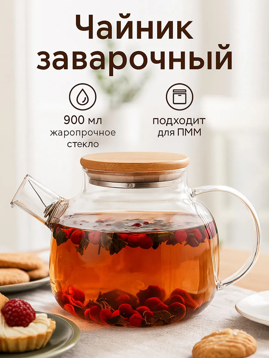 Чайник заварочный стеклянный 900 мл
