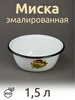 Миска эмалированная 1,5л белая с рисунком Лысьвенские эмали 313844801 купить за 963 ₽ в интернет‑магазине Wildberries