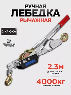 Лебедка ручная 4000 кг с крюками 313846160 купить за 2 045 ₽ в интернет-магазине Wildberries